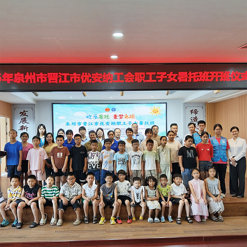 歡樂(lè)暑托，童夢(mèng)啟航  優(yōu)安納職工子女暑托班正式開(kāi)班